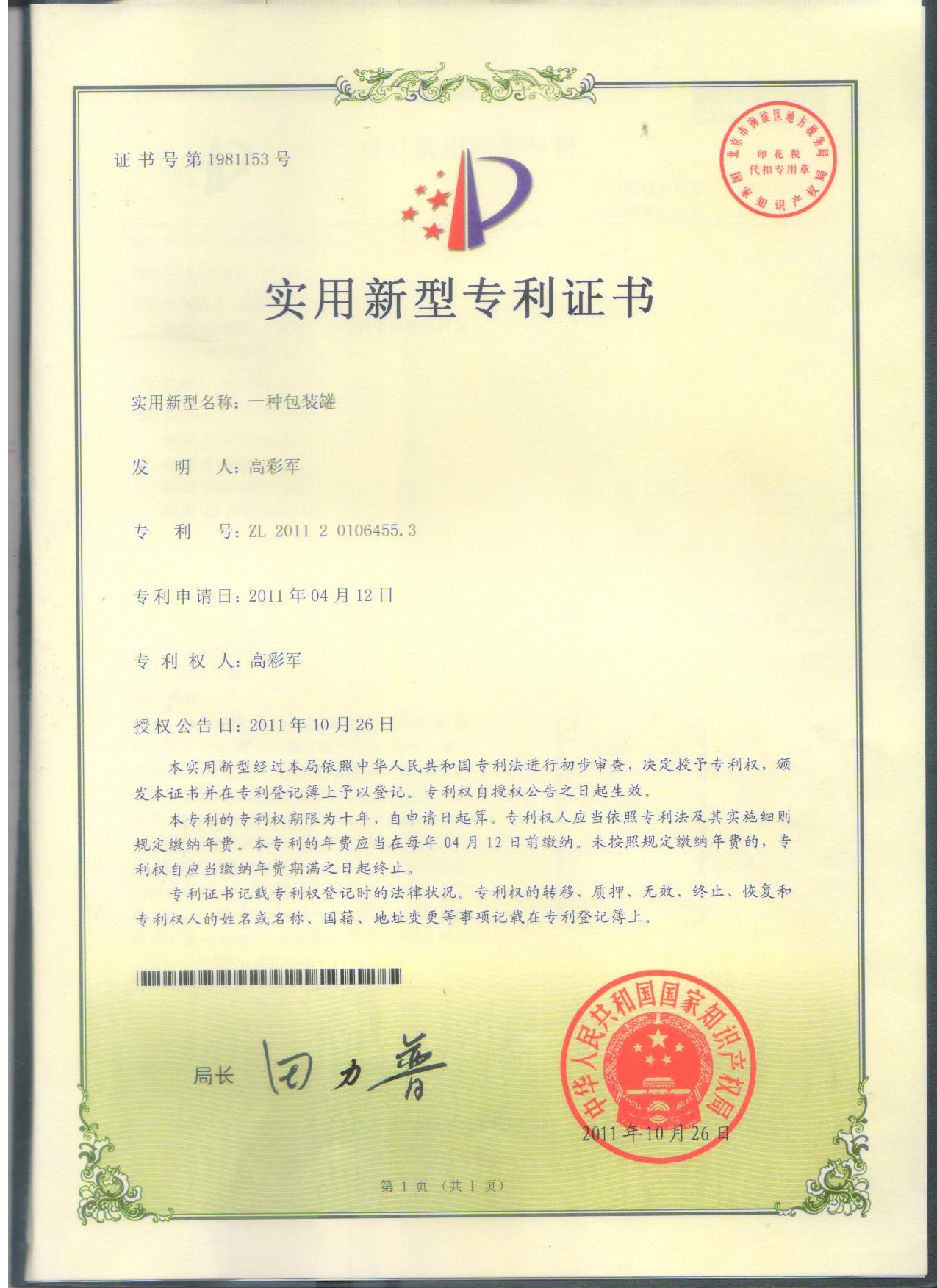 一种包装罐(实用新型）